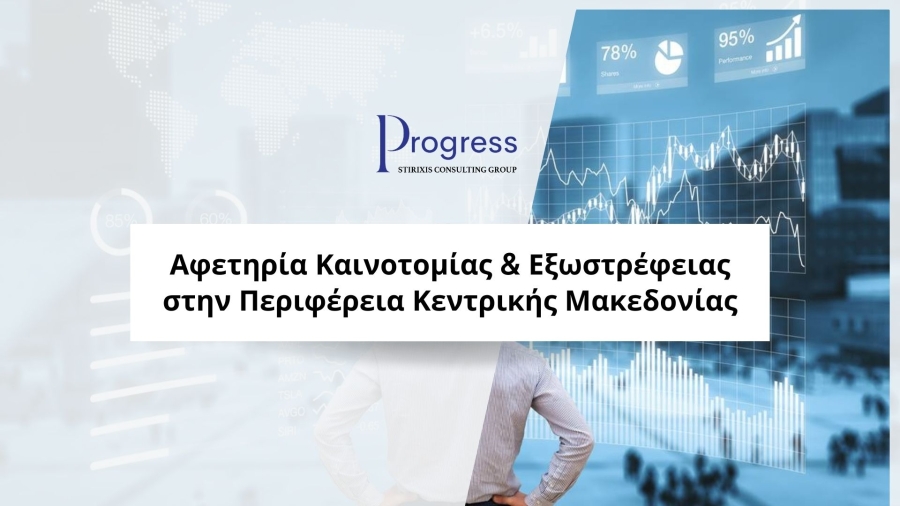 Αφετηρία Καινοτομίας & Εξωστρέφειας στην στην Περιφέρεια Κεντρικής Μακεδονίας