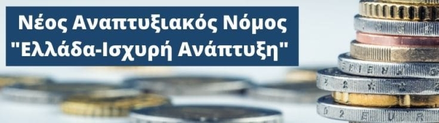 Στη Βουλή το νομοσχέδιο «Αναπτυξιακός Νόμος – Ελλάδα Ισχυρή Ανάπτυξη»