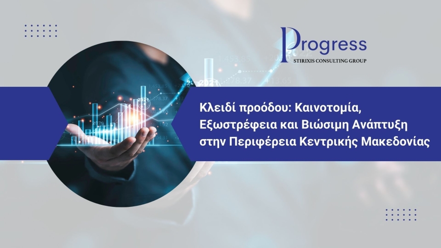 Κλειδί προόδου: Καινοτομία, Εξωστρέφεια και Βιώσιμη Ανάπτυξη στην Περιφέρεια Κεντρικής Μακεδονίας