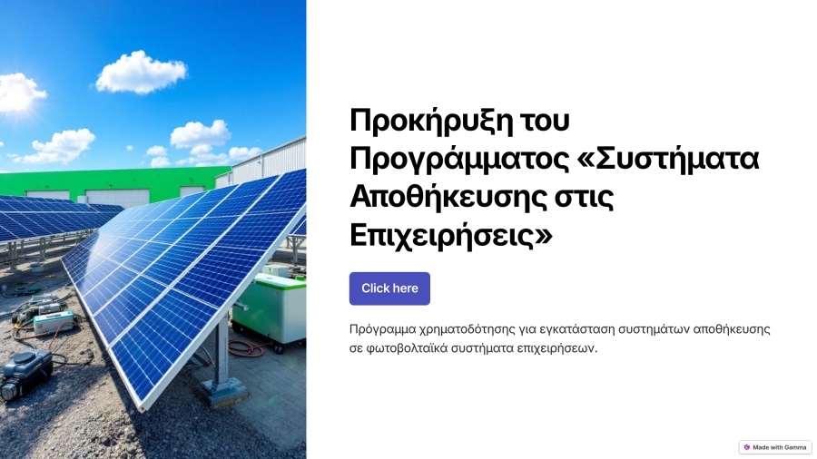 Προκήρυξη του Προγράμματος «Συστήματα Αποθήκευσης στις Επιχειρήσεις»