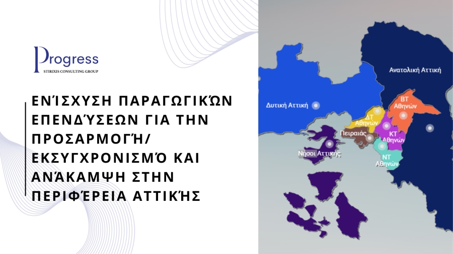 Ενίσχυση παραγωγικών επενδύσεων για την προσαρμογή/ εκσυγχρονισμό και ανάκαμψηστην Περιφέρεια Αττικής